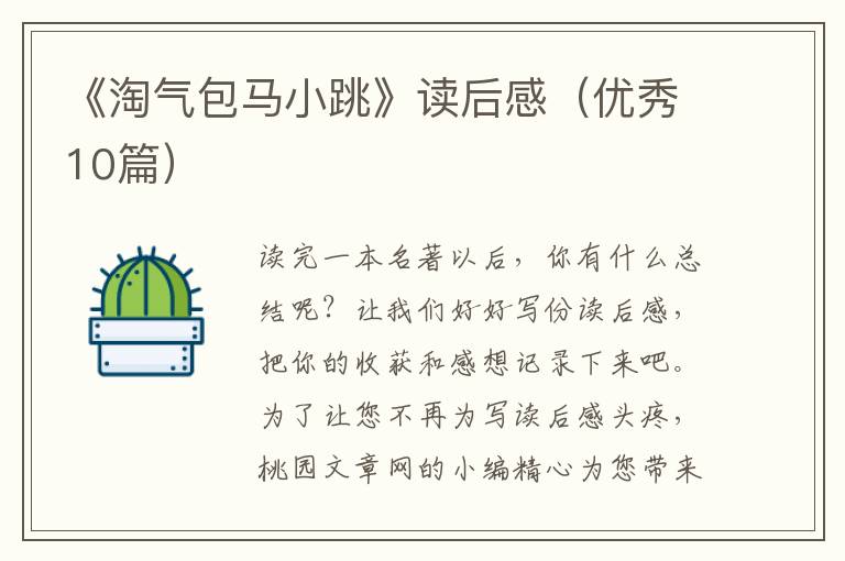 《淘气包马小跳》读后感（优秀10篇）