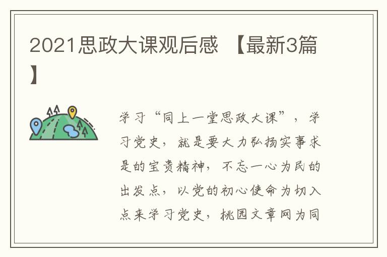 2021思政大课观后感 【最新3篇】