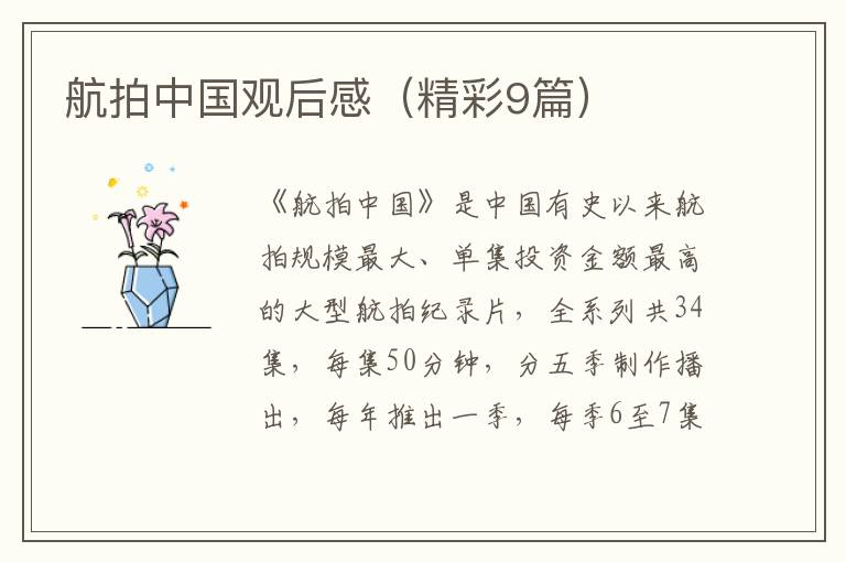 航拍中国观后感（精彩9篇）