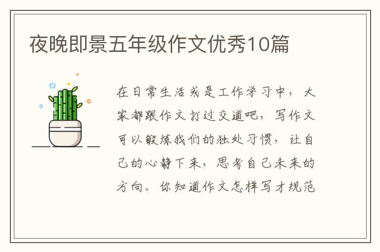 夜晚即景五年级作文优秀10篇