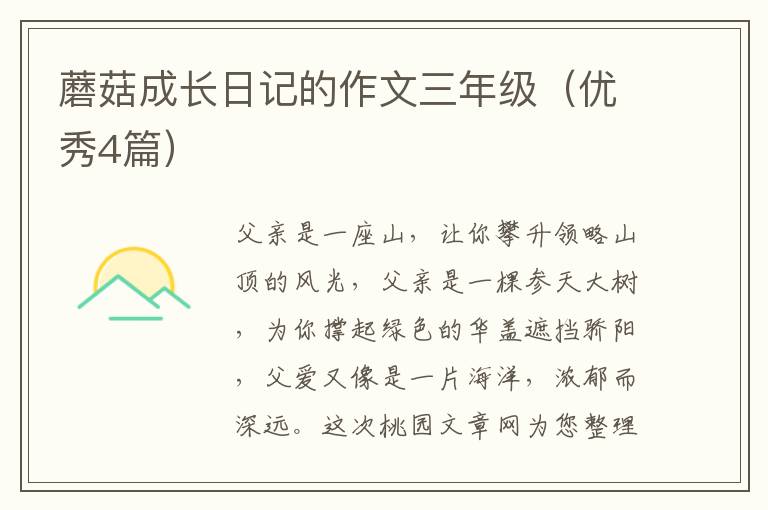 蘑菇成长日记的作文三年级(优秀4篇)