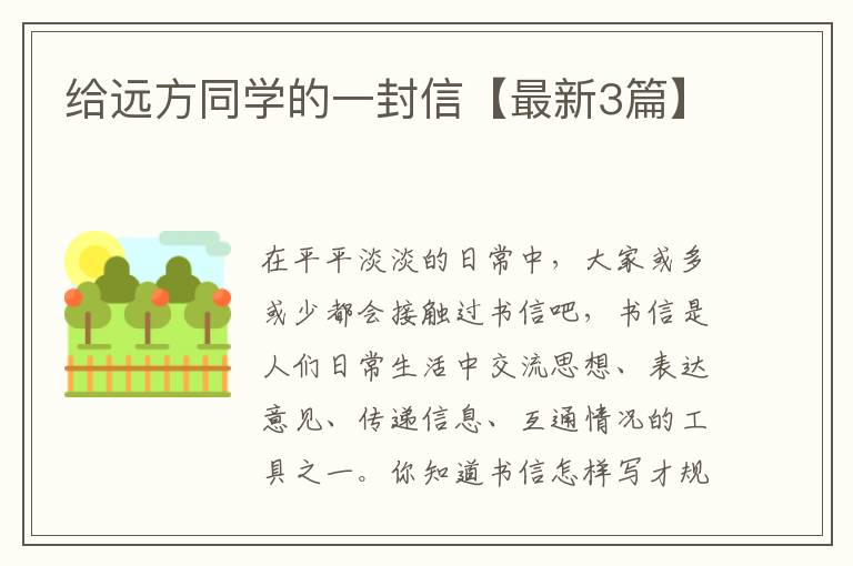 给远方同学的一封信【最新3篇】