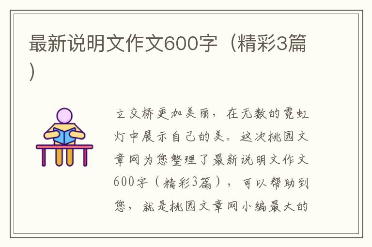 最新说明文作文600字(精彩3篇)
