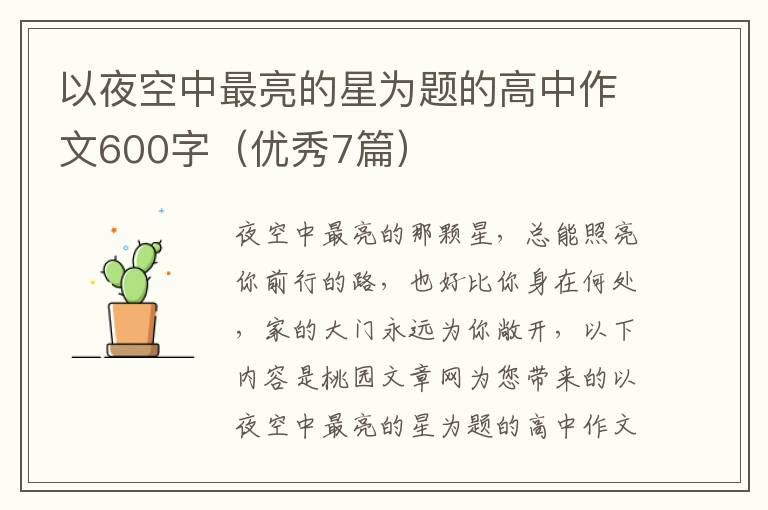以夜空中最亮的星为题的高中作文60