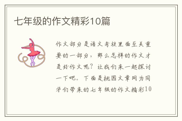 七年级的作文精彩10篇