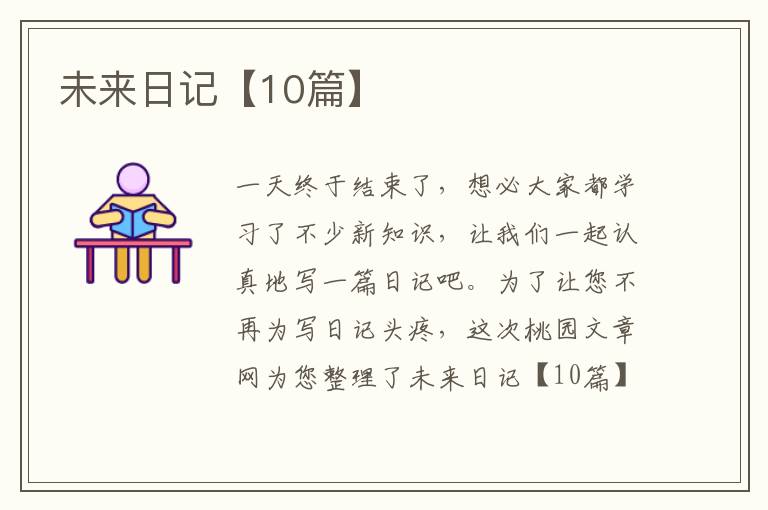 未来日记【10篇】
