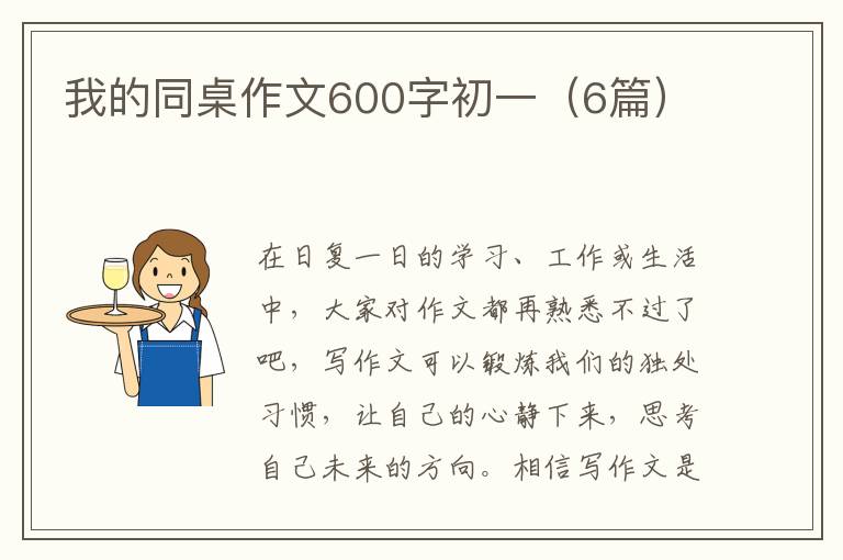 我的同桌作文600字初一(6篇)