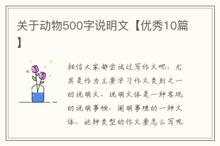 关于动物500字说明文【优秀10篇】