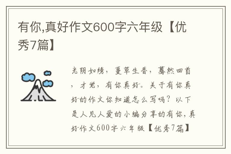 有你,真好作文600字六年级【优秀7篇】