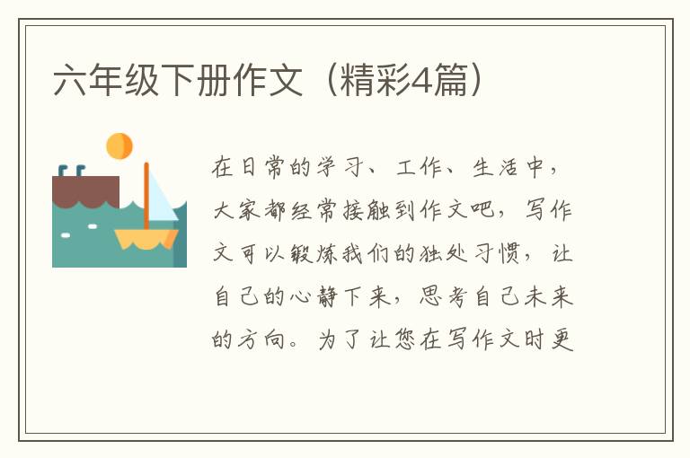 六年级下册作文(精彩4篇)