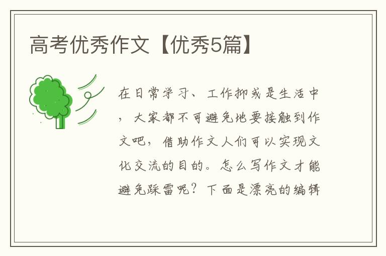 高考优秀作文【优秀5篇】