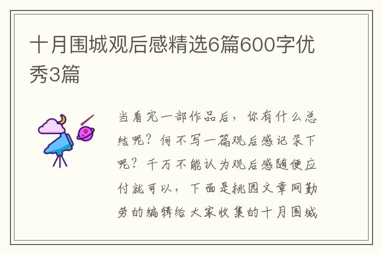 十月围城观后感精选6篇600字优秀3