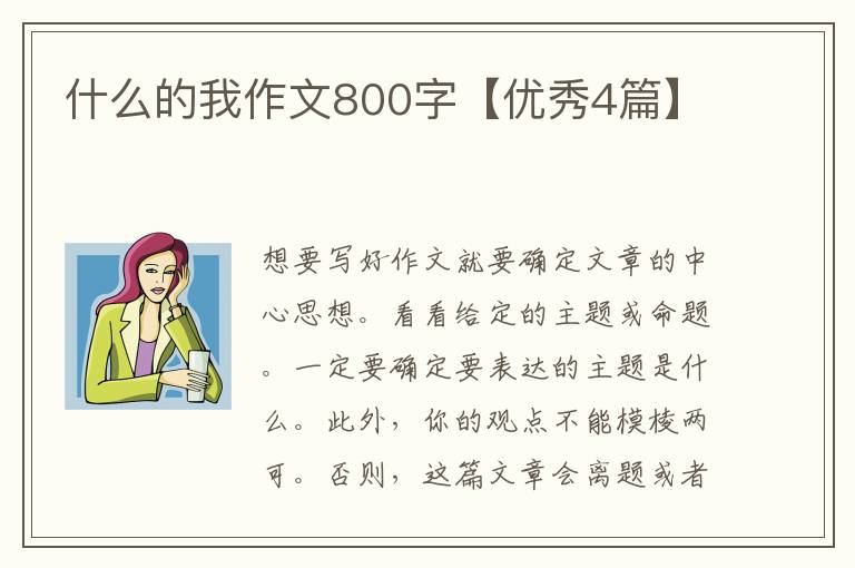 什么的我作文800字【优秀4篇】