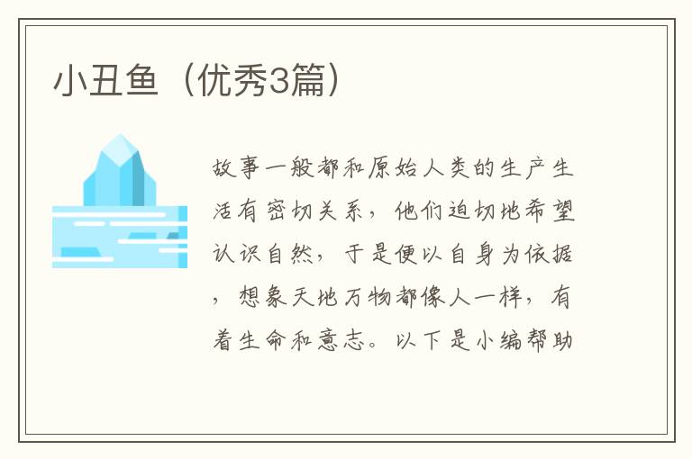 小丑鱼（优秀3篇）
