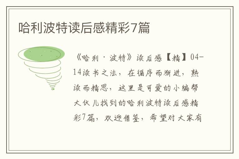 哈利波特读后感精彩7篇