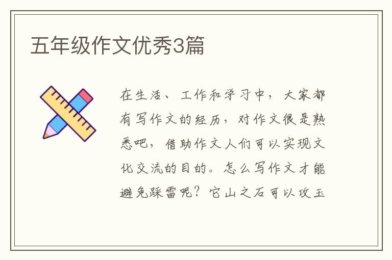 五年级作文优秀3篇