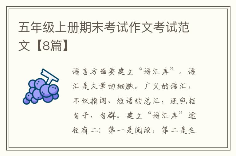 五年级上册期末考试作文考试范文【