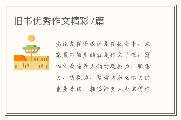 旧书优秀作文精彩7篇