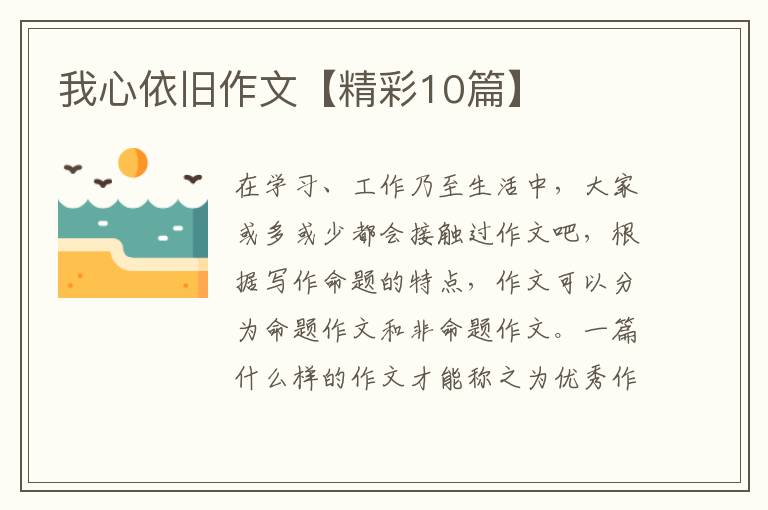 我心依旧作文【精彩10篇】