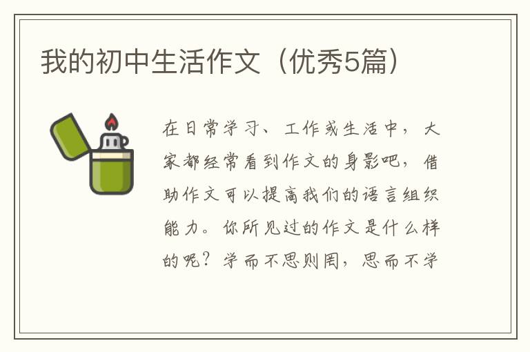 我的初中生活作文(优秀5篇)