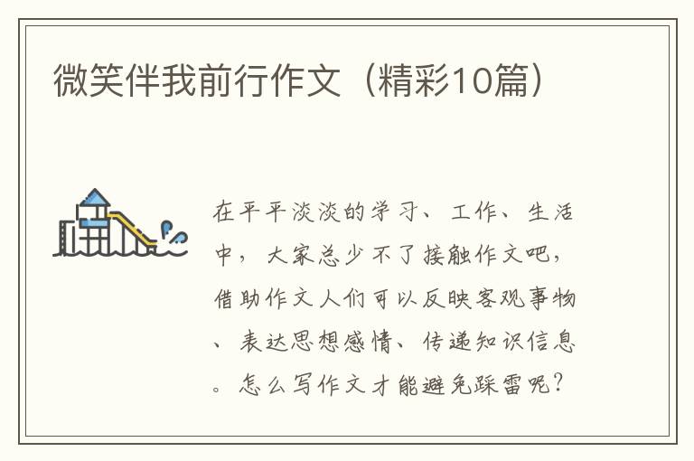 微笑伴我前行作文（精彩10篇）