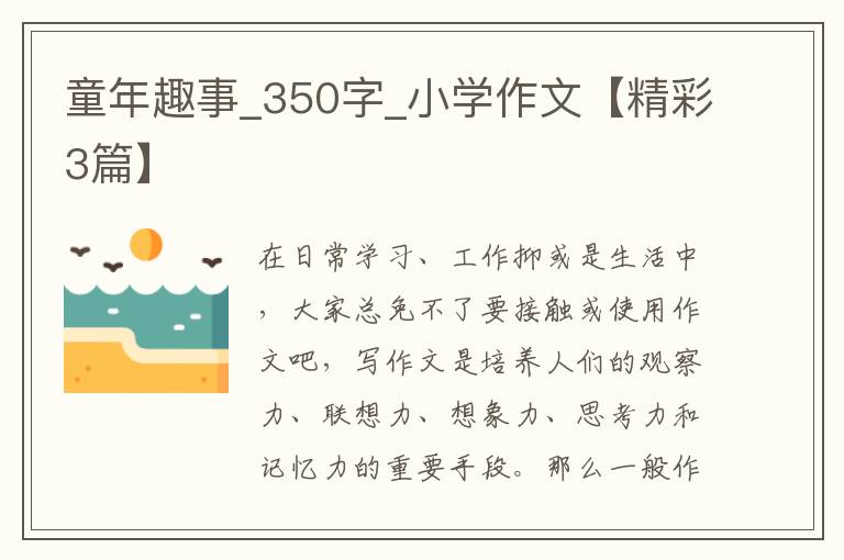 童年趣事_350字_小学作文【精彩3篇