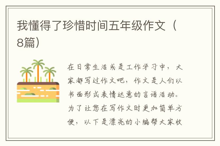 我懂得了珍惜时间五年级作文（8篇）