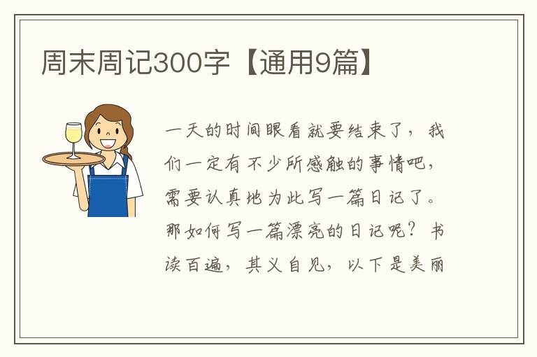 周末周记300字【通用9篇】