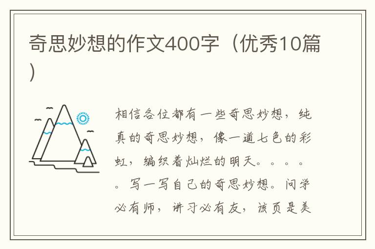 奇思妙想的作文400字（优秀10篇）