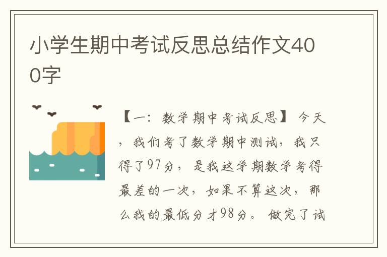 小学生期中考试反思总结作文400字