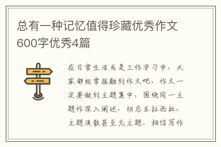 总有一种记忆值得珍藏优秀作文600