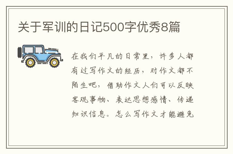 关于军训的日记500字优秀8篇