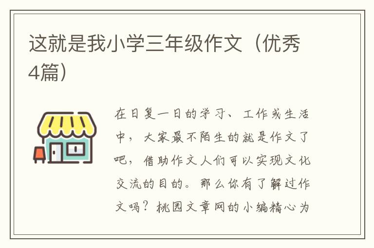 这就是我小学三年级作文(优秀4篇)