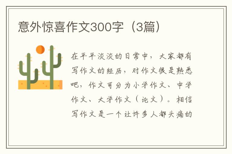意外惊喜作文300字(3篇)