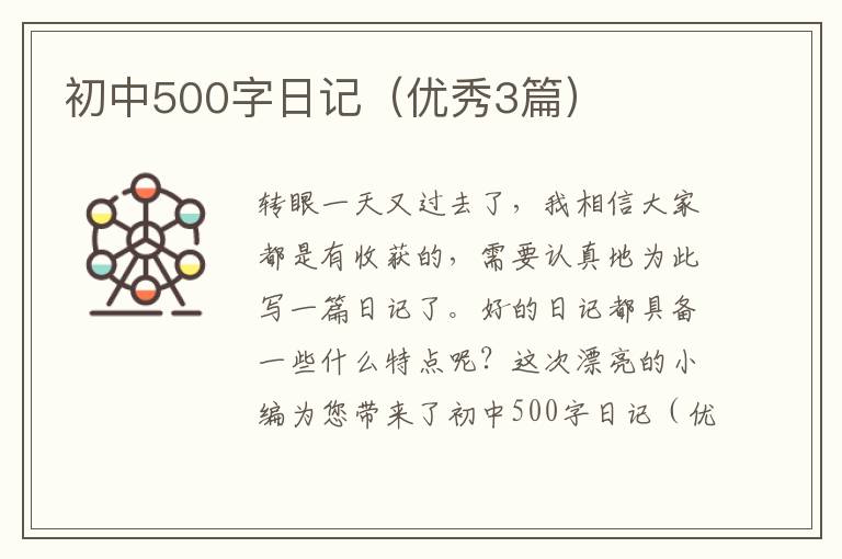 初中500字日记（优秀3篇）
