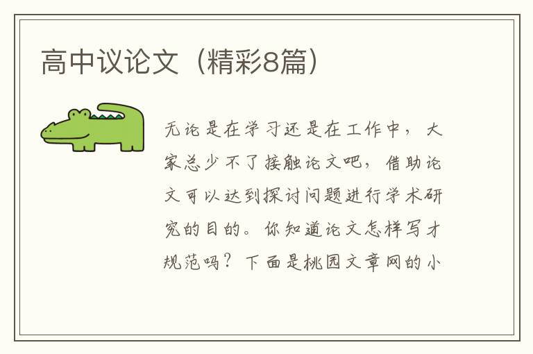 高中议论文(精彩8篇)
