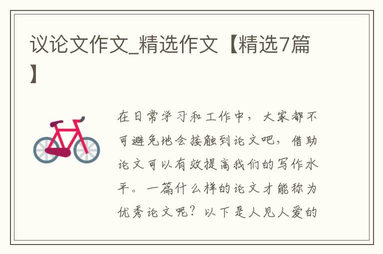 议论文作文_精选作文【精选7篇】