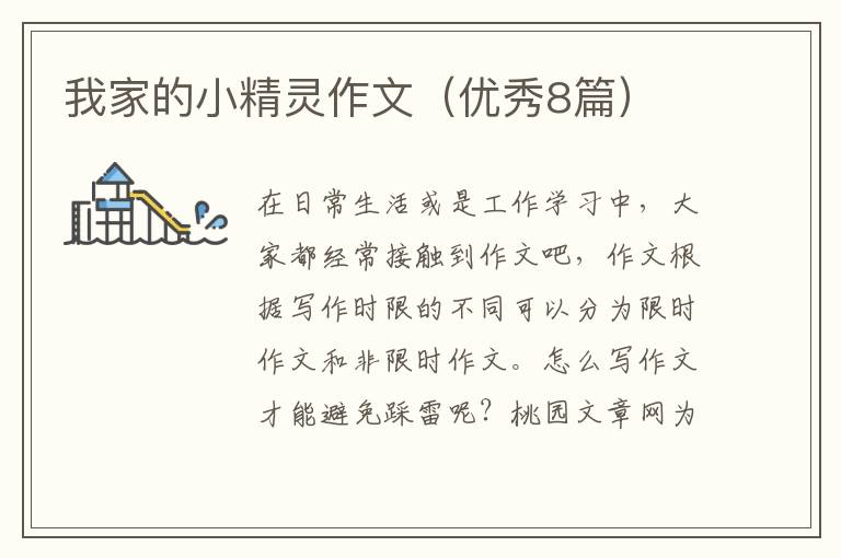 我家的小精灵作文（优秀8篇）