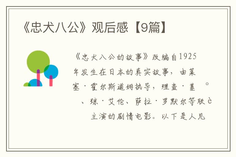 《忠犬八公》观后感【9篇】