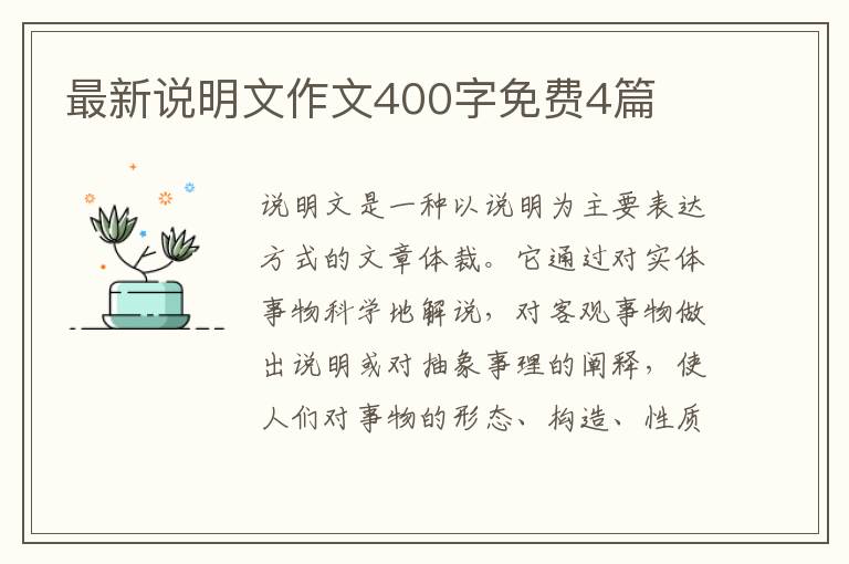 最新说明文作文400字免费4篇