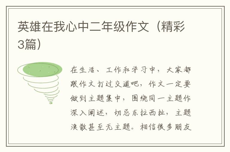 英雄在我心中二年级作文(精彩3篇)