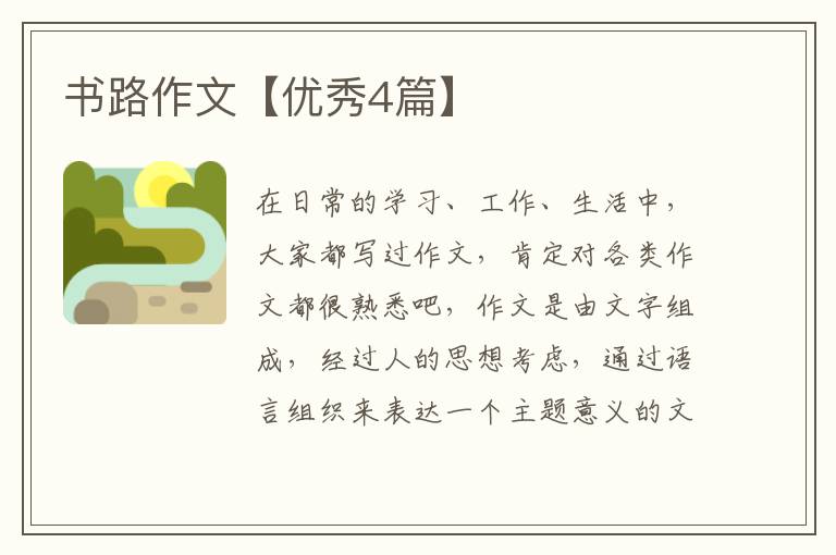 书路作文【优秀4篇】