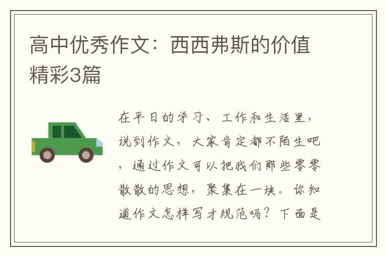高中优秀作文:西西弗斯的价值精彩3