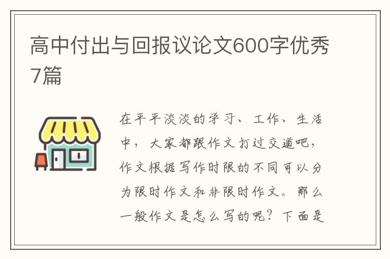 高中付出与回报议论文600字优秀7篇