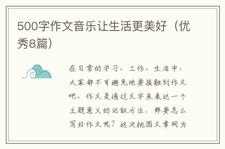 500字作文音乐让生活更美好(优秀8篇