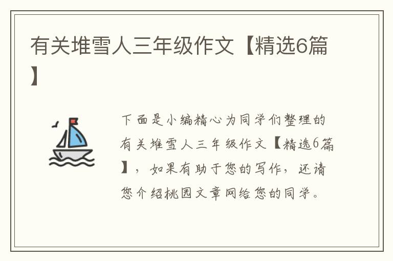 有关堆雪人三年级作文【精选6篇】