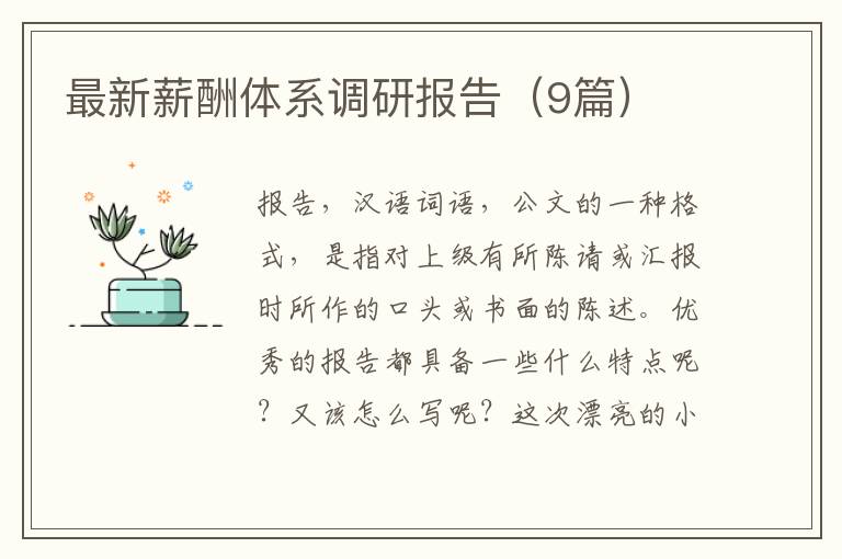 最新薪酬体系调研报告（9篇）