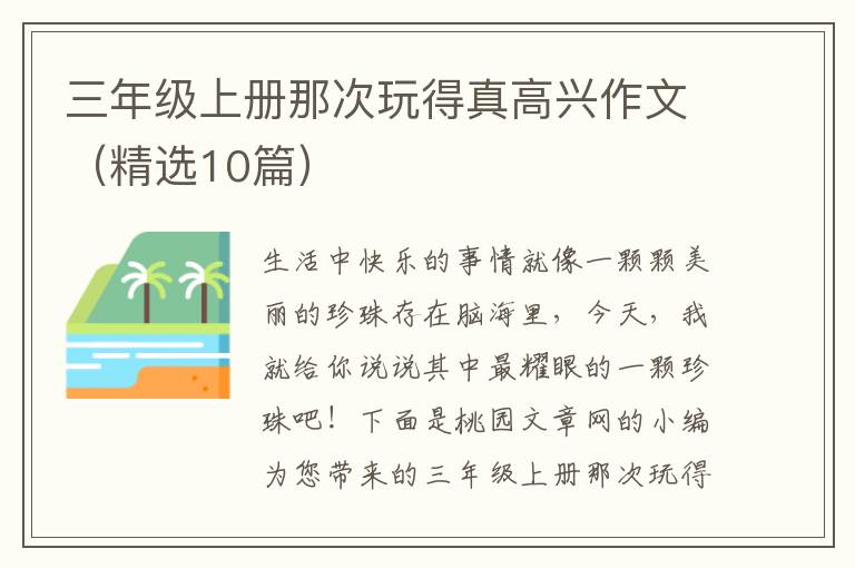 三年级上册那次玩得真高兴作文(精选