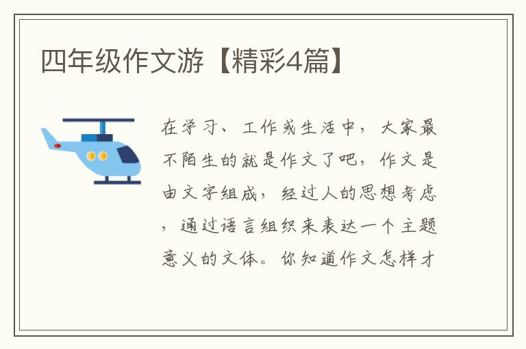 四年级作文游【精彩4篇】