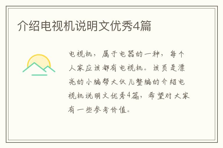介绍电视机说明文优秀4篇